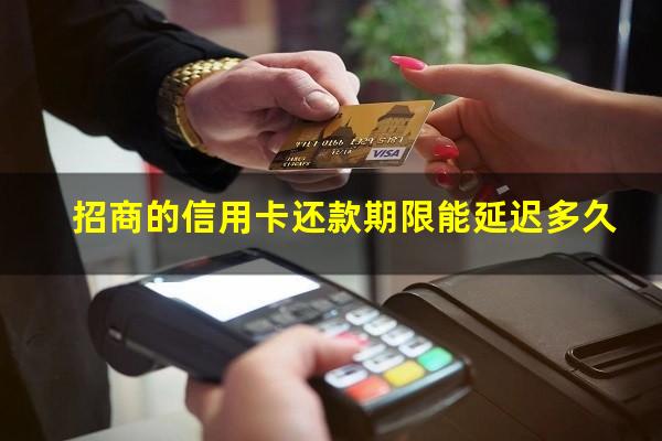 招商银行可以申请延期一个月还款吗?招商的信用卡还款期限能延迟多久?