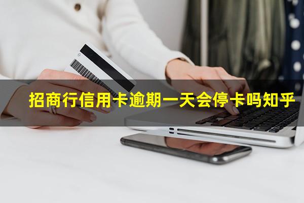 招商银行逾期一天会上征信么?招商行信用卡逾期一天会停卡吗知乎?
