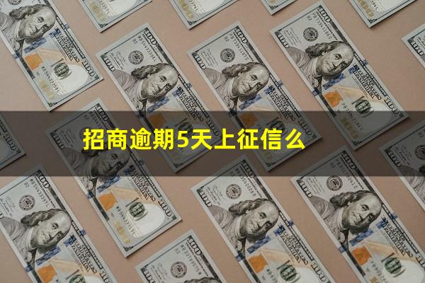 招商逾期5天还能最低还款吗?招商逾期5天上征信么?