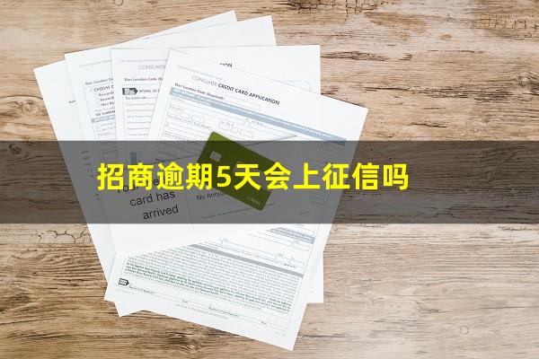 招商银行的信用卡逾期?招商逾期5天会上征信吗?