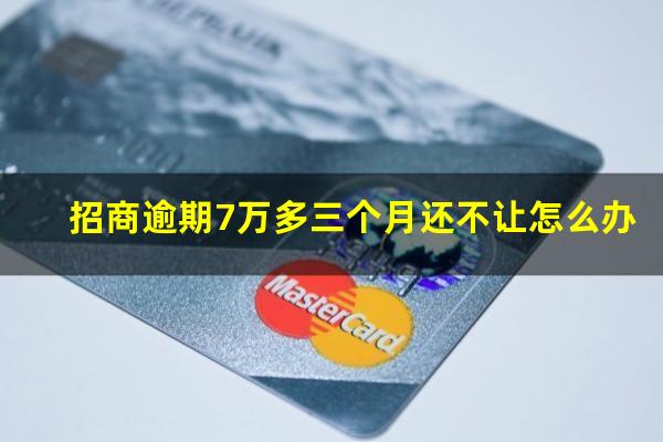 招商6万逾期一年?招商逾期7万多三个月还不让怎么办?