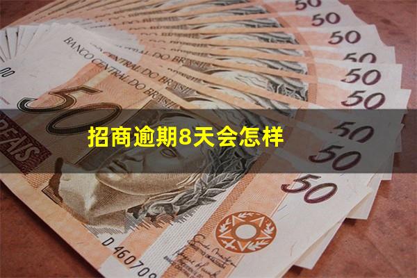 2025年信用卡逾期新规定招商银行?招商逾期8天会怎样? 2025年信用卡逾期新规定招商银行?招商逾期8天会怎样?