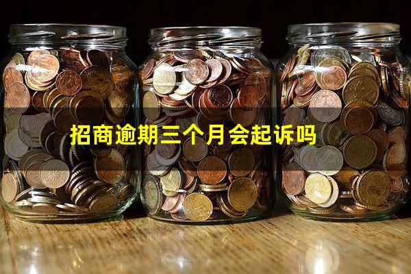 招商银行信用逾期3个月?招商逾期三个月会起诉吗?
