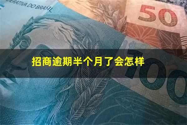 招商银行逾期半个月还款后还可以用吗?招商逾期半个月了会怎样? 招商银行逾期半个月还款后还可以用吗?招商逾期半个月了会怎样?
