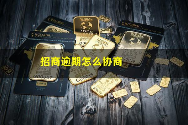 招商银行信用卡 协商?招商逾期怎么协商?