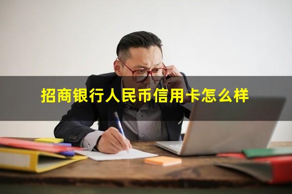 招商人民币信用卡介绍?招商银行人民币信用卡怎么样?