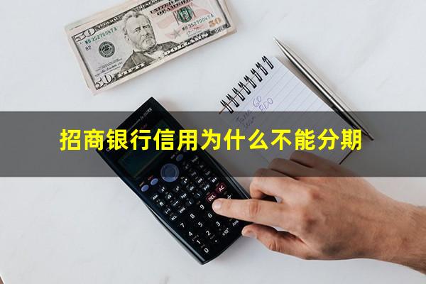 招商银行为什么没办法分期?招商银行信用为什么不能分期?