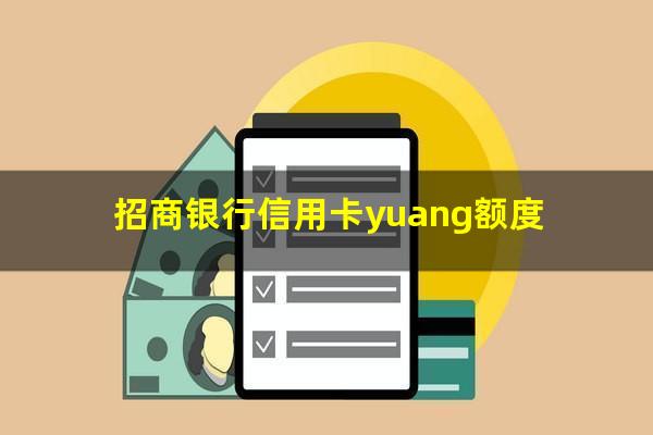 如何让招行信用卡额度超过12万?招商银行信用卡yuang额度?