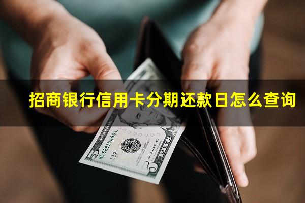 招商银行如何查分期还款?招商银行信用卡分期还款日怎么查询?