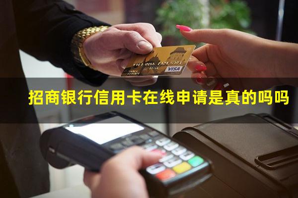怎么在线申请招商银行信用卡?招商银行信用卡在线申请是真的吗吗?