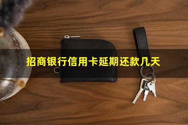 招商银行信用卡延期还款政策?招商银行信用卡延期还款几天?