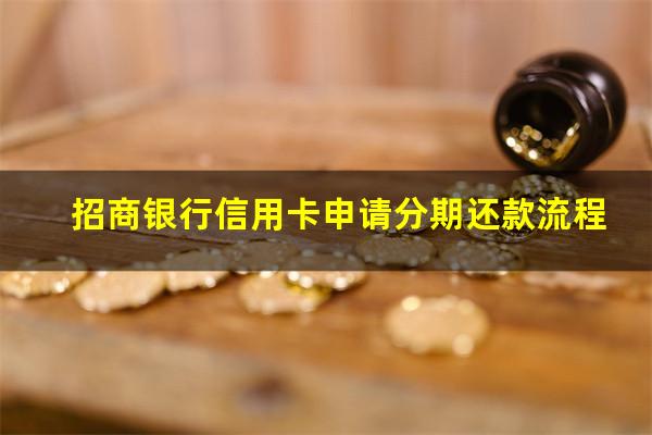 招商银行卡怎么分期还款方式?招商银行信用卡申请分期还款流程?