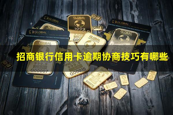 招商逾期怎么协商?招商银行信用卡逾期协商技巧有哪些?