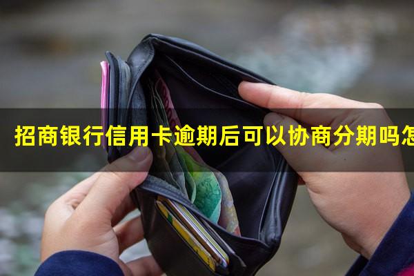 招商银行逾期好协商吗?招商银行信用卡逾期后可以协商分期吗怎么还款?