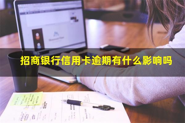2025年招商信用卡逾期新政策?招商银行信用卡逾期有什么影响吗?