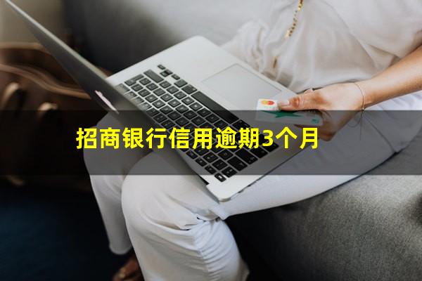 招商信用逾期三个月可以协商分期付款吗?招商银行信用逾期3个月?