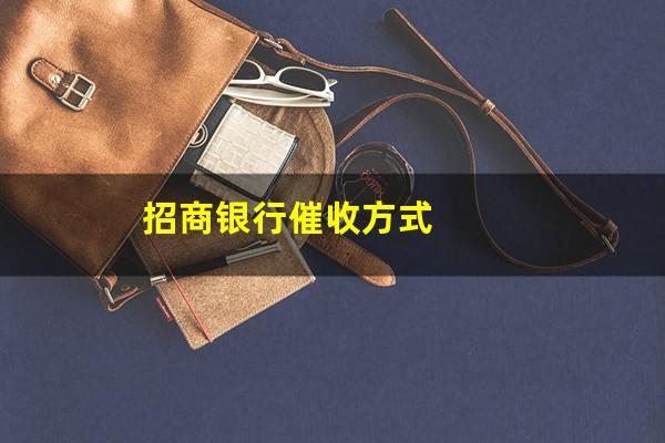 招商银行还不起怎么办?招商银行催收方式?