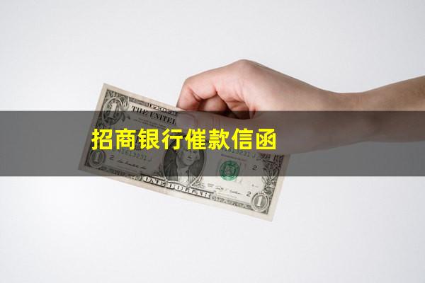 招商银行逾期四个月发短信说要起诉怎么办?招商银行催款信函?