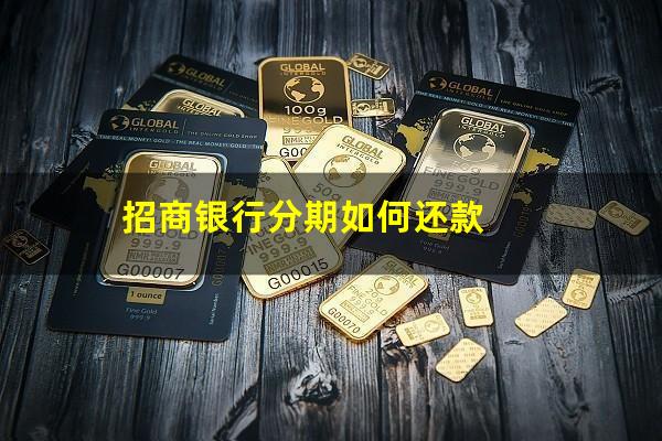 招商银行信用卡分期还款怎么操作流程?招商银行分期如何还款?