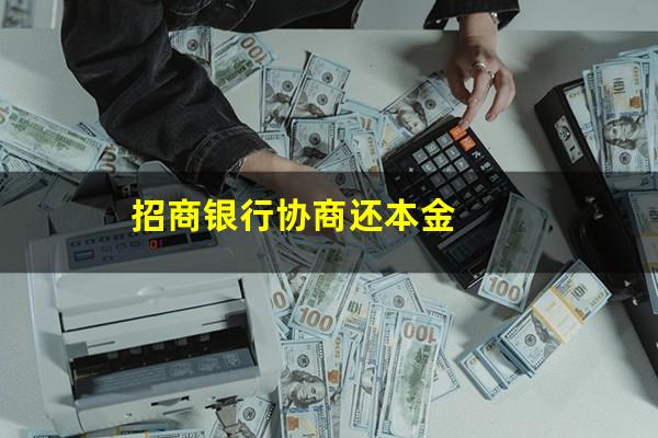 招商银行卡协商分期还款?招商银行协商还本金?