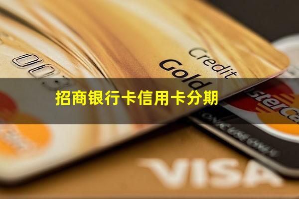 招商银行卡怎么分期还款方式?招商银行卡信用卡分期?
