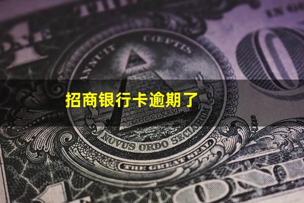 招商信用卡逾期会从储蓄卡扣款吗安全吗?招商银行卡逾期了?