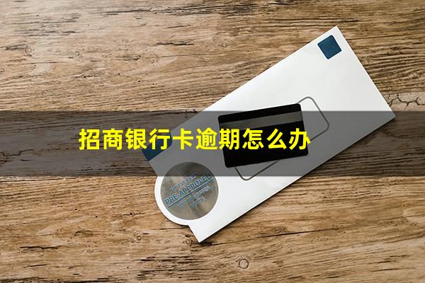 2025年招商信用卡逾期多久上征信?招商银行卡逾期怎么办?