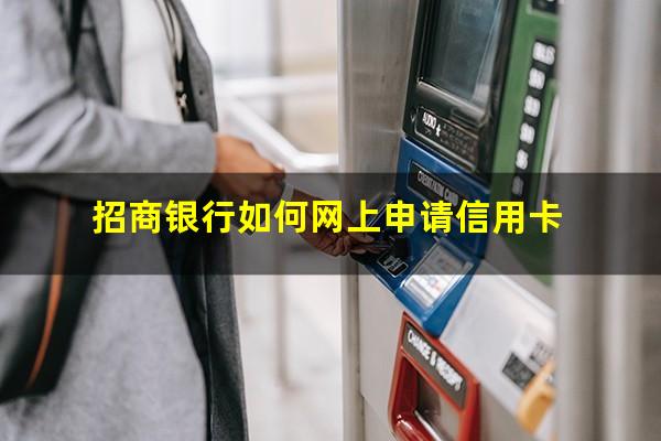 招商银行掌上信用卡怎么申请延期还款?招商银行如何网上申请信用卡?