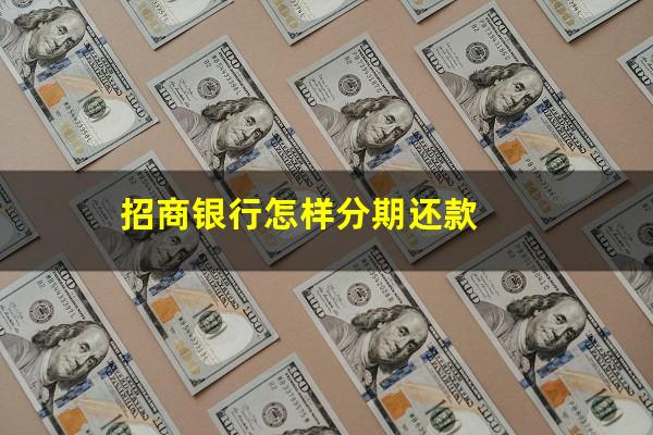 招商银行分期付款怎么还款?招商银行怎样分期还款?