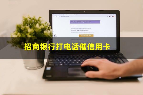 招商银行催款的招数?招商银行打电话催信用卡?