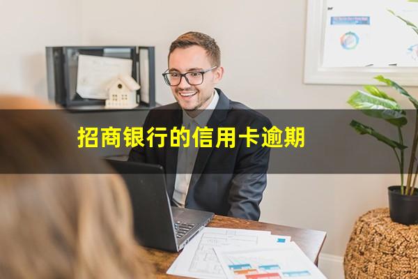 招行逾期会起诉吗?招商银行的信用卡逾期?