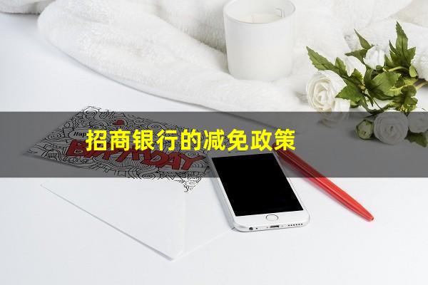 招商银行协商还款减免材料?招商银行的减免政策? 招商银行协商还款减免材料?招商银行的减免政策?