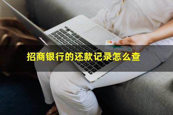 招商银行信用卡怎么查还款记录查询?招商银行的还款记录怎么查?