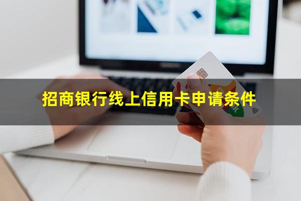 招商在线申请信用卡?招商银行线上信用卡申请条件?