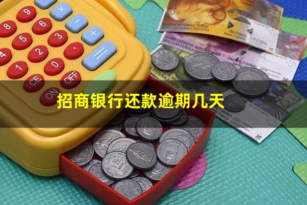2025年招商信用卡逾期新政策?招商银行还款逾期几天?