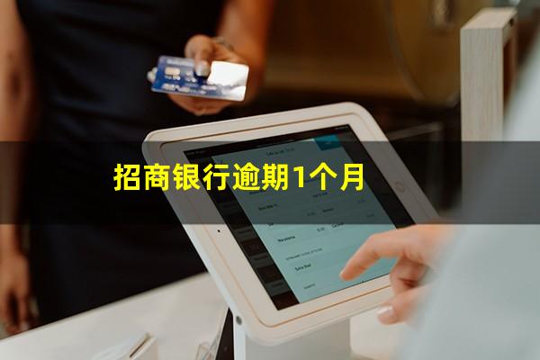 招商银行逾期一个月还能继续使用信用卡么?招商银行逾期1个月?