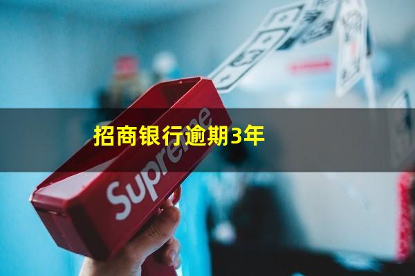 招商银行逾期三个月怎么办?招商银行逾期3年? 招商银行逾期三个月怎么办?招商银行逾期3年?