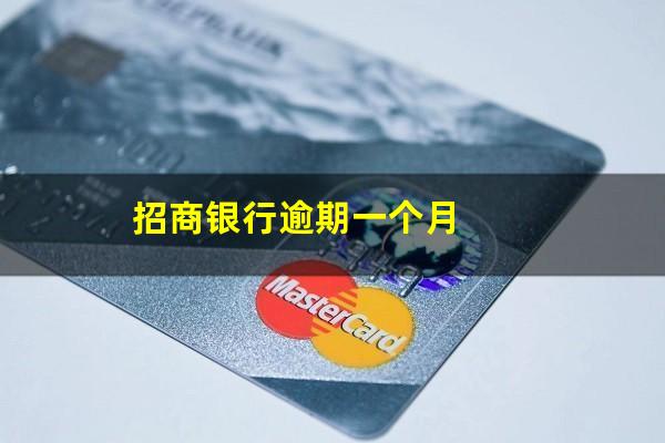 招商银行逾期一个多月会强制停卡吗?招商银行逾期一个月?