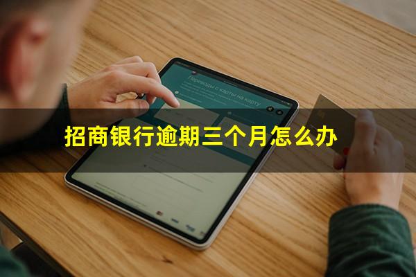 招商银行逾期三年还可以分期还款吗?招商银行逾期三个月怎么办? 招商银行逾期三年还可以分期还款吗?招商银行逾期三个月怎么办?