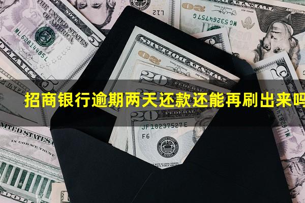 招商的信用卡逾期一天要紧吗?招商银行逾期两天还款还能再刷出来吗?