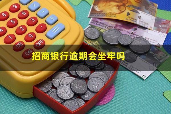 2025年信用卡逾期新规定招商银行?招商银行逾期会坐牢吗? 2025年信用卡逾期新规定招商银行?招商银行逾期会坐牢吗?