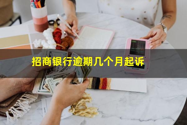 2025年招商银行信用卡逾期?招商银行逾期几个月起诉?