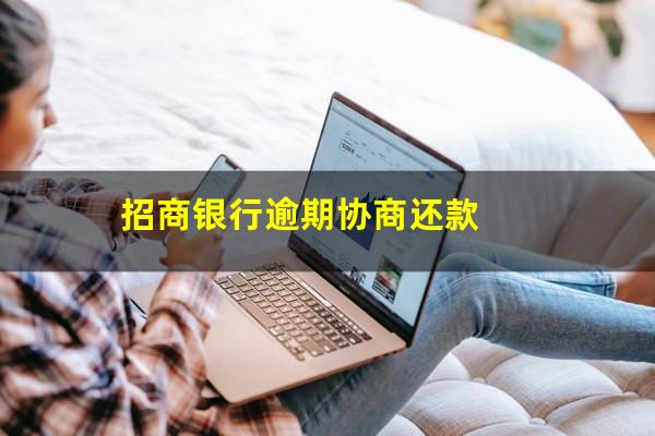 招商信用卡逾期协商还款技巧是什么意思?招商银行逾期协商还款?