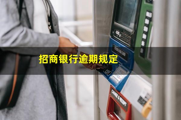 2025年招商信用卡逾期多久上征信?招商银行逾期规定?