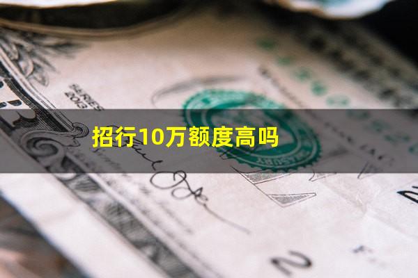 招商银行信用卡10万分期付款怎么算?招行10万额度高吗?