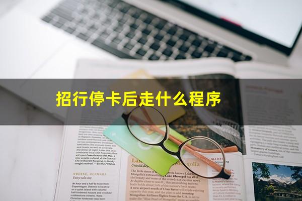 招商银行 信用卡 停卡?招行停卡后走什么程序?