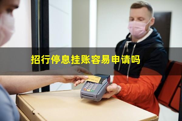 招行停息挂账成功?招行停息挂账容易申请吗?