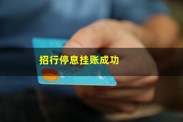 怎么和招行信用卡申请停息挂账?招行停息挂账成功?