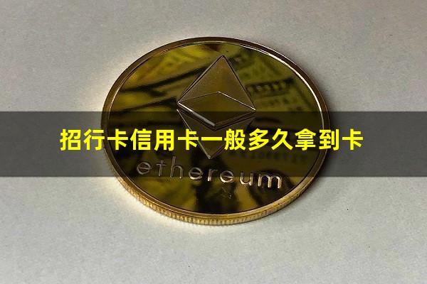 办了张招商信用卡多久卡能送到?招行卡信用卡一般多久拿到卡?