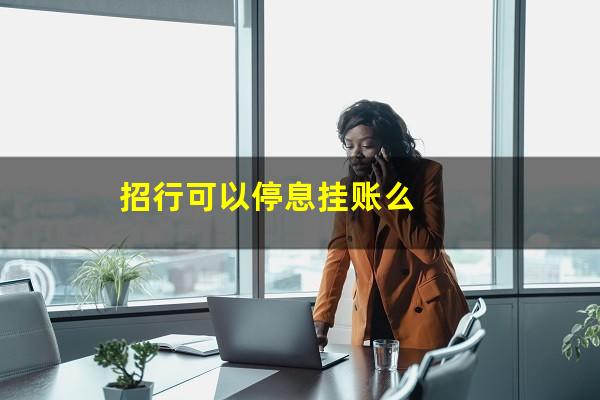 招行如何停息挂账?招行可以停息挂账么?